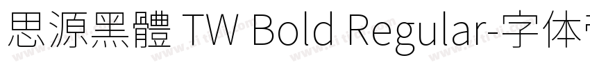 思源黑體 TW Bold Regular字体转换